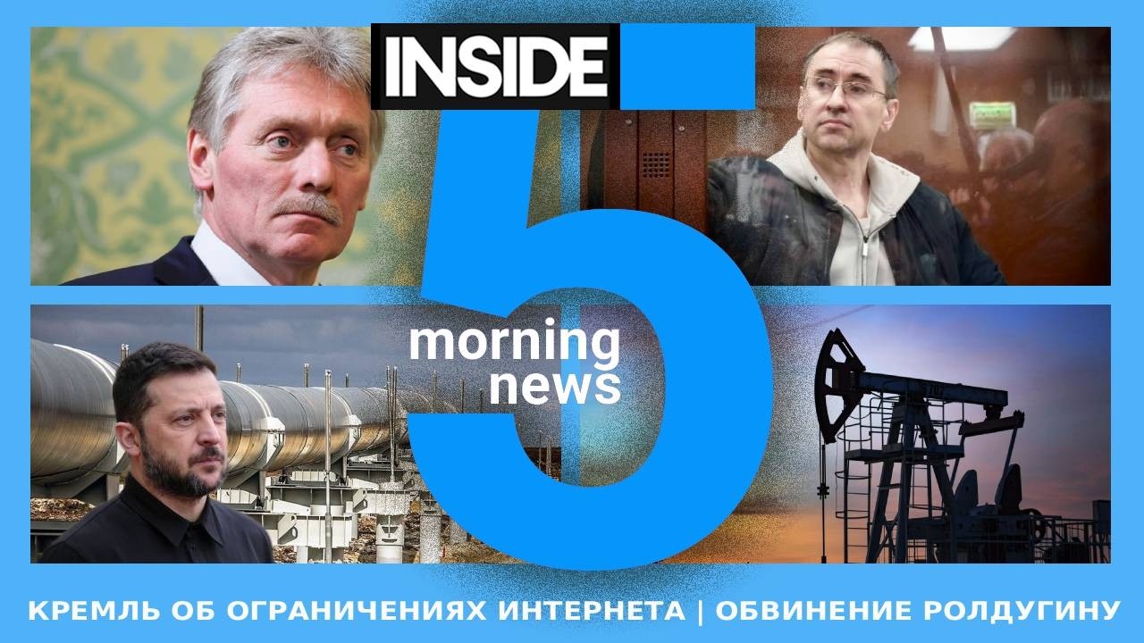 ⚡️🎙Кремль об ограничениях интернета | Обвинение журналисту Ролдугину | Утренний подкаст INSIDE 5