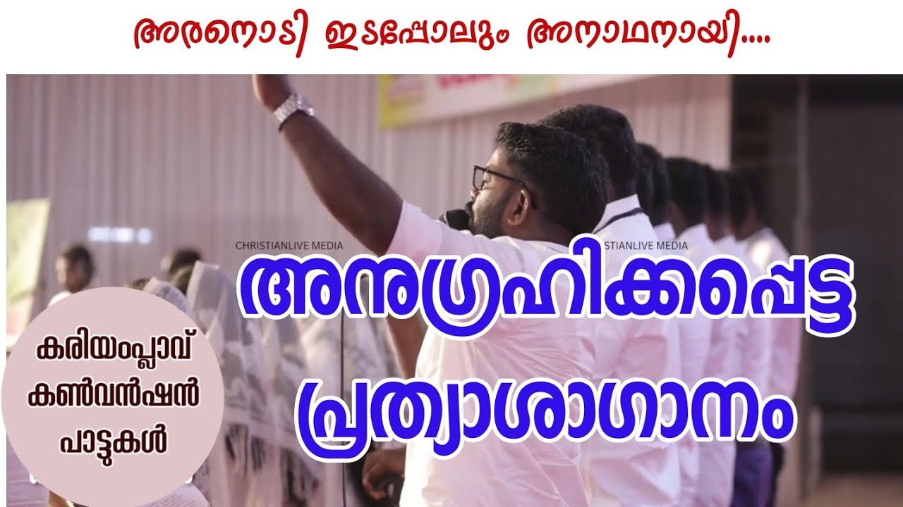 Feel the Presence of God || നിനക്കായി ദൈവത്തിന് ഒരു പദ്ധതി ഉണ്ട്|| Kariamplave Convention Songs 