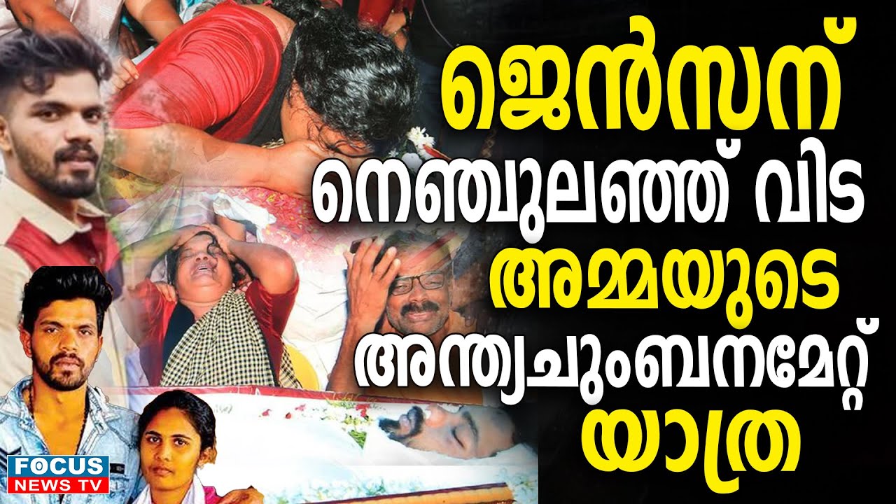ജെൻസന് നെഞ്ചുലഞ്ഞ് വിട നൽകി നാട് .അമ്മയുടെ അന്ത്യ.ചുംബ.നമേറ്റ് യാത്ര.. |   jenson |  sruthy |wayanad