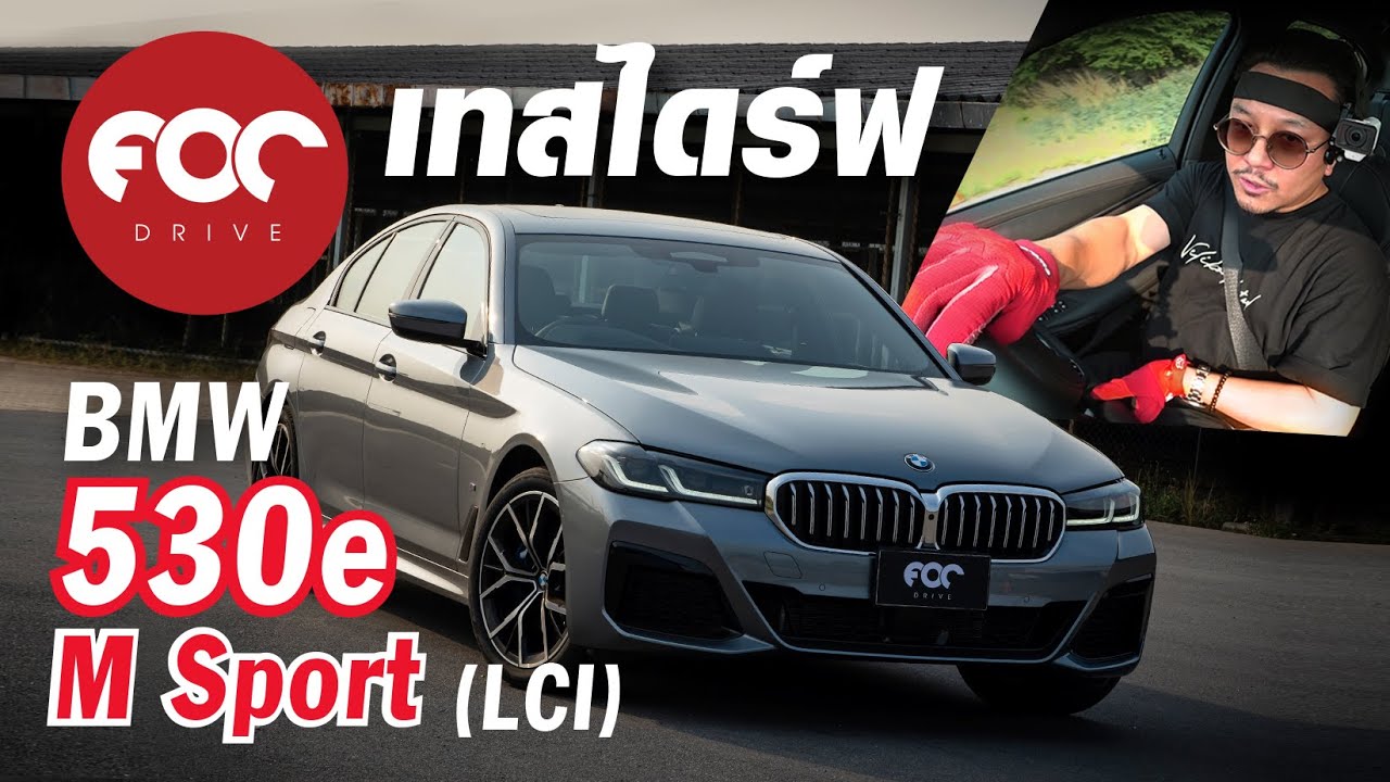 ขับทดสอบ BMW 530e M Sport LCI (G30) แบบจัดเต็ม!!
