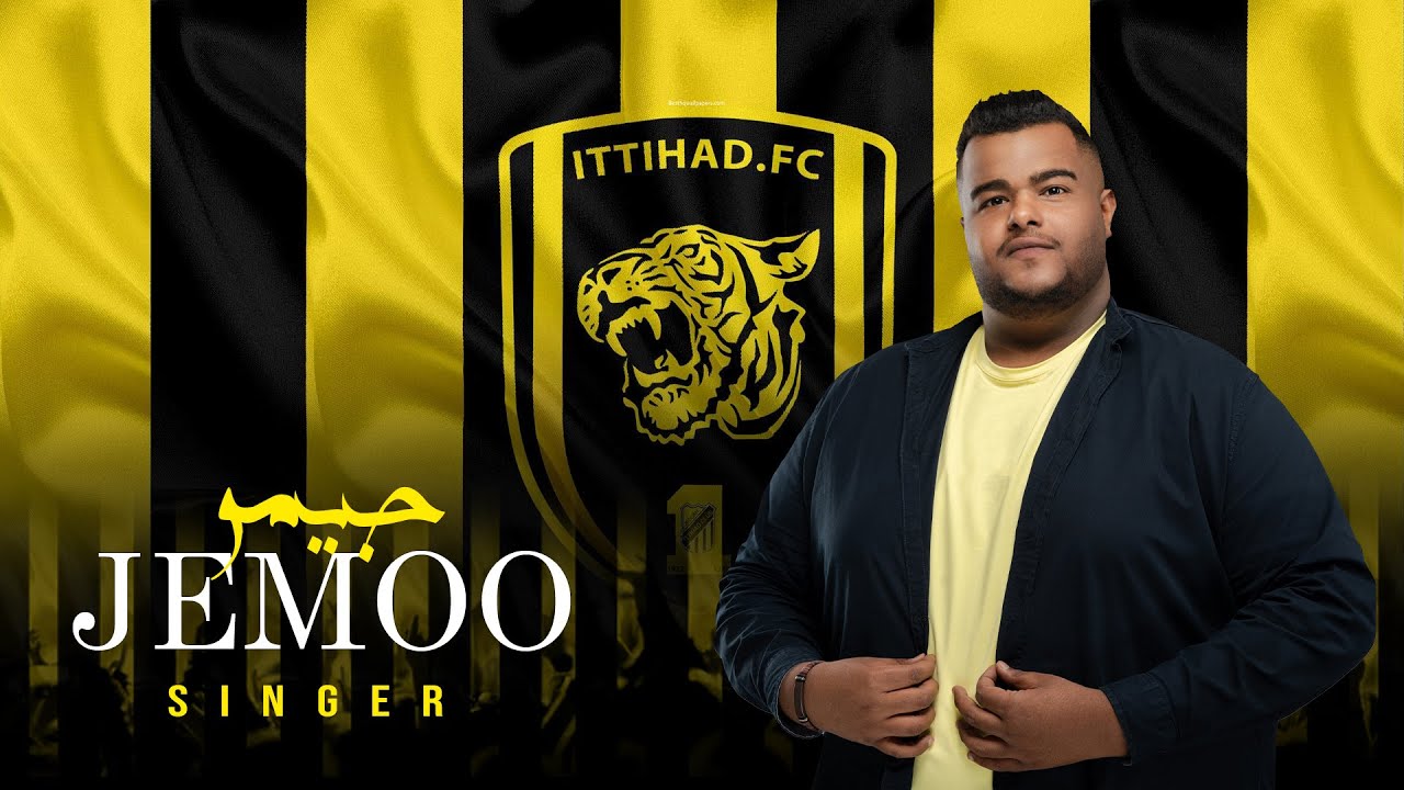 الفنان جيمو  | للملعب جينا  | إهداء لنادي الاتحاد