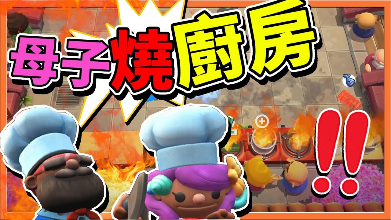 『Overcooked2 地獄廚房』母子大失和？吵到連廚房都燒了🔥|| 煮過頭2【巧克力】