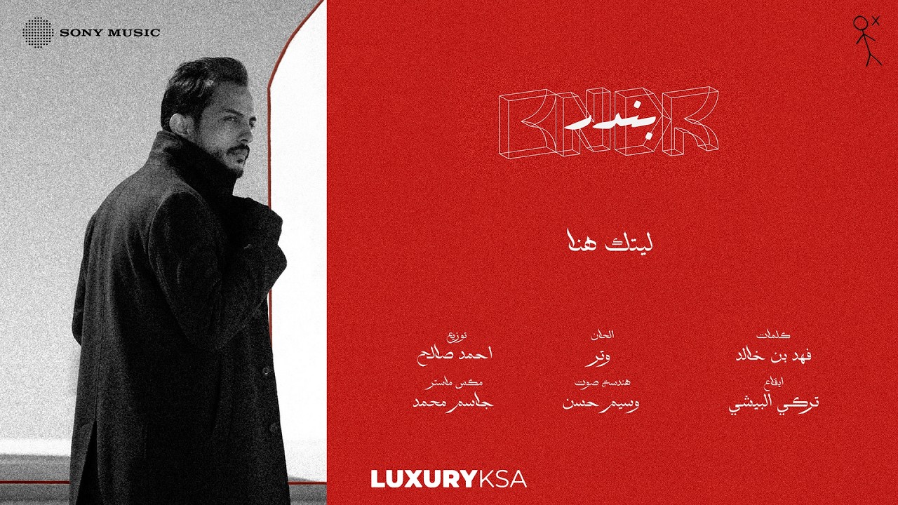 Bandar Abdulaziz - Laytik Huna (Official Video) | 2026 | ﺑﻧدر ﻋﺑد اﻟﻌزﯾز - ليتك هنا