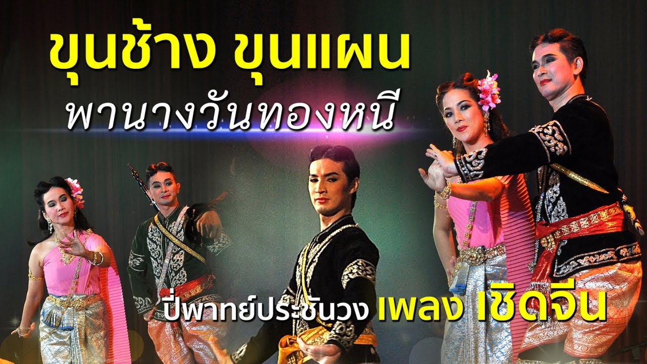 เชิดจีน ประกอบละครชุดขุนช้างขุนแผน ตอนพานางวันทองหนี นำโดยอ.ปกรณ์ พรพิสุทธิ์, ธีรเดช กลิ่นจันทร์ฯ