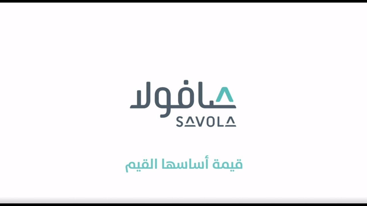 About Savola Group Value -عن قيم مجموعة صافولا