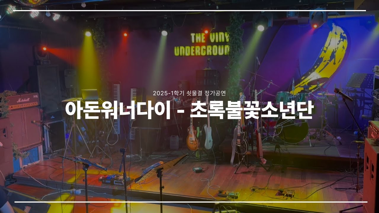 아돈워너다이 - 초록불꽃소년단 | 쇳물결 25-1학기 정기공연 밴드 커버 Live (2025)