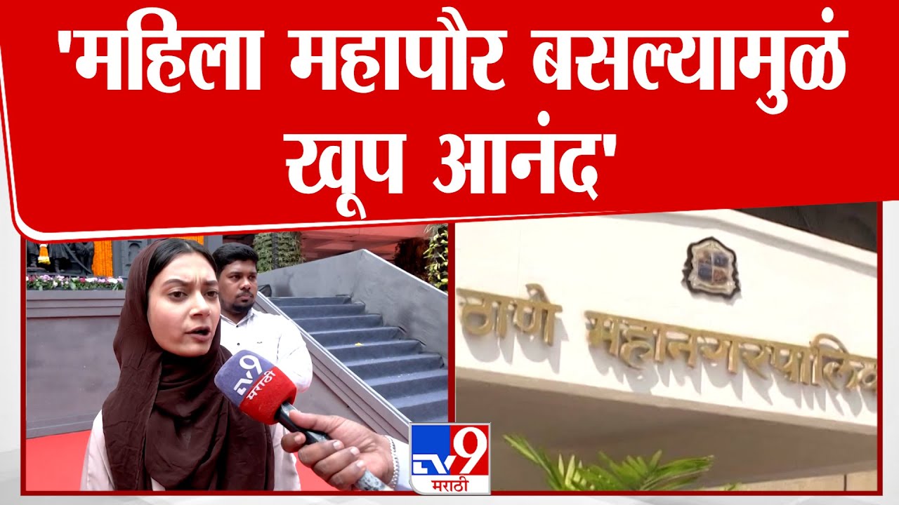 Sahar Shaikh | 'महिला महापौर बसल्यामुळं खूप आनंद' | Thane