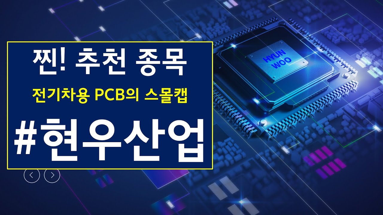 찐 추천종목 현우산업 - PCB의 라이징 스타