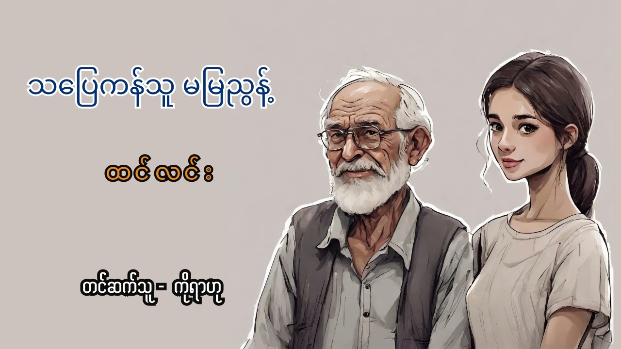 သပြေကန်သူ မမြညွန့် - ထင်လင်း