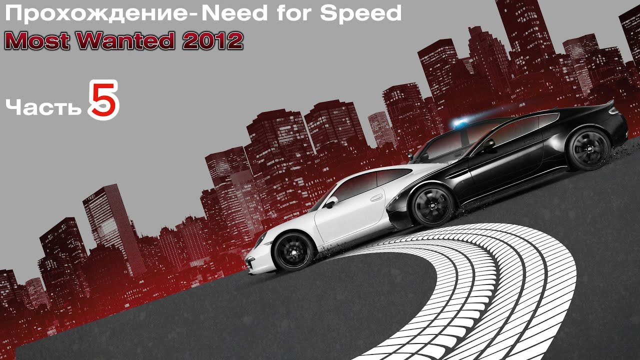 Прохождение-NFS Most Wanted 2012. Часть 5