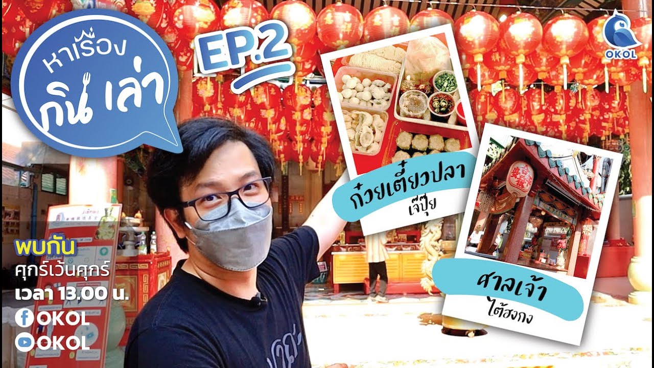 “หาเรื่องกินเล่า” EP.2 ฟังเรื่องเล่า #ศาลเจ้าไต้ฮงกง /เสี่ยงเซียมซียังไงให้ปัง!!