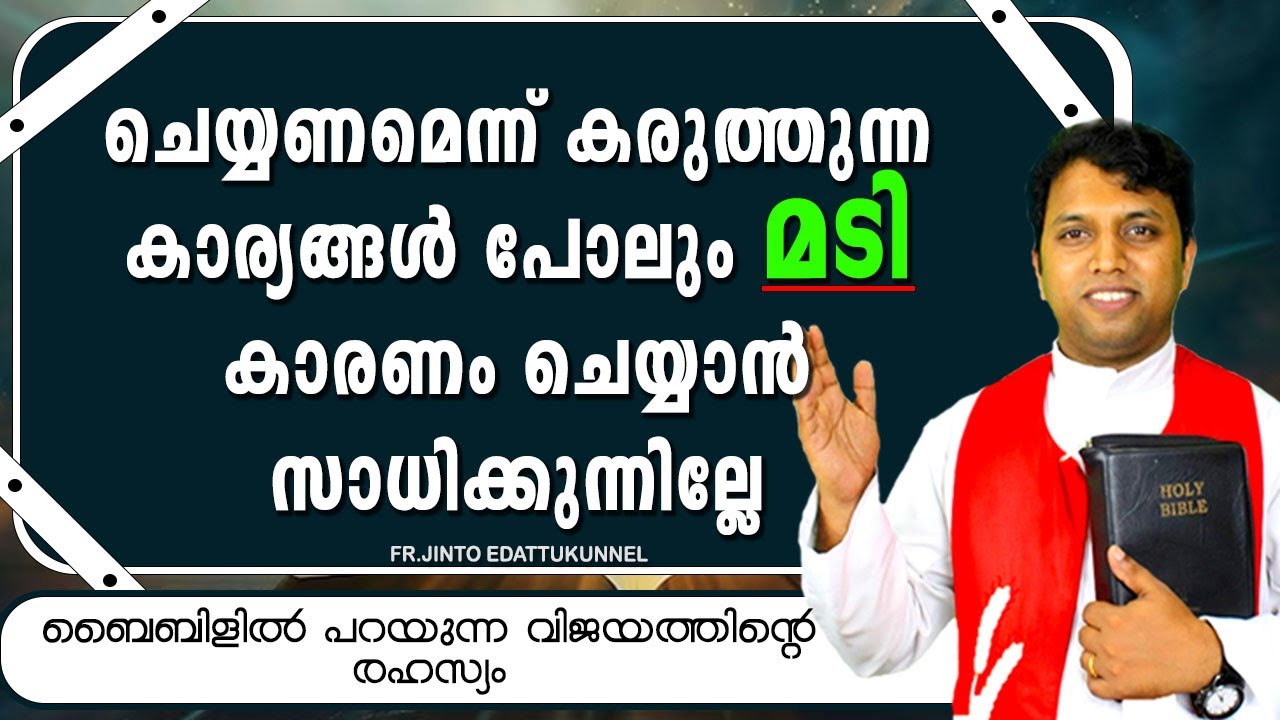 ചെയ്യണമെന്ന് കരുത്തുന്ന കാര്യങ്ങള്‍ പോലും മടി കാരണം ചെയ്യാന്‍ സാധിക്കുന്നില്ലേ ...