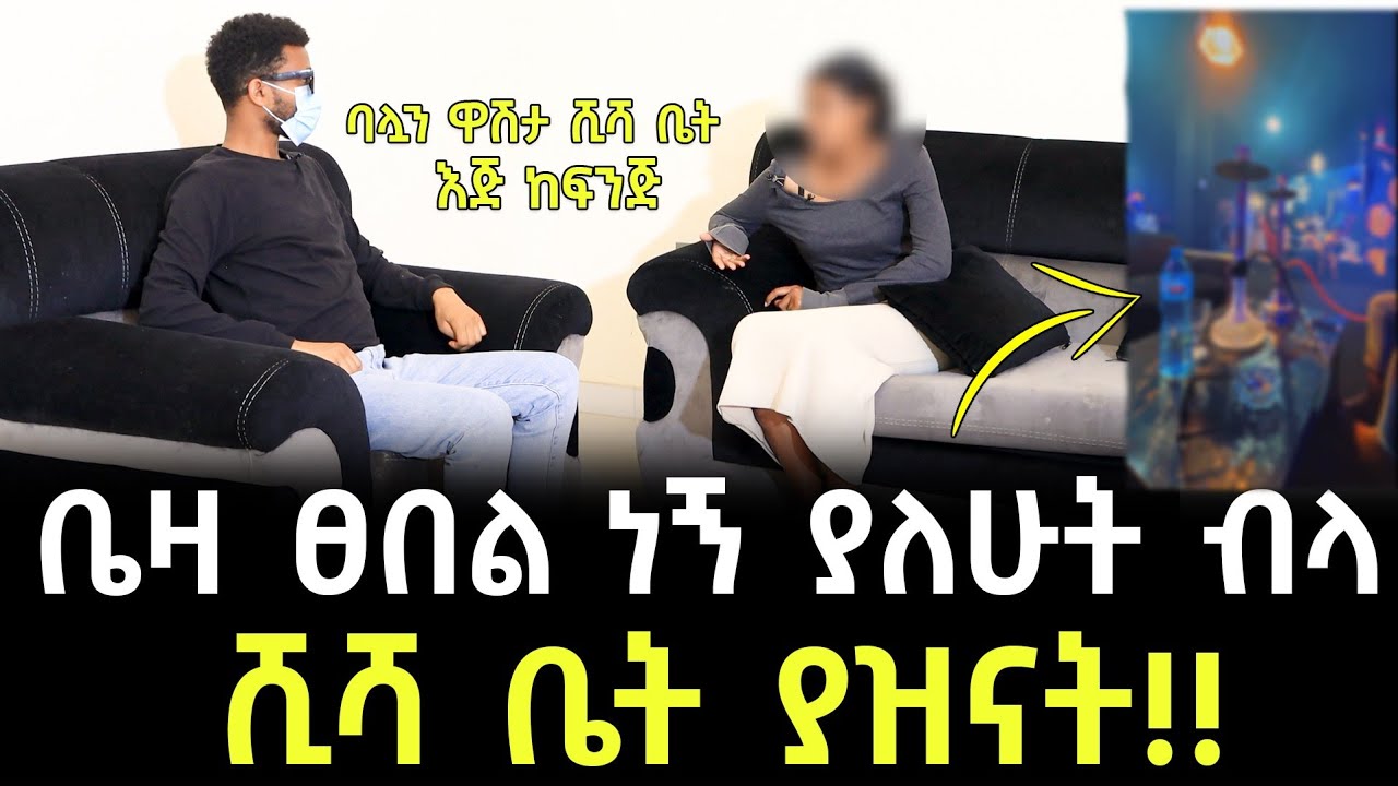 ባሏን የሰረቀችባት ሚዜዋ ፀበል ነው ያለውት ብላ ሺሻ ቤት እጅ ከፍንጅ ተያዘች!!