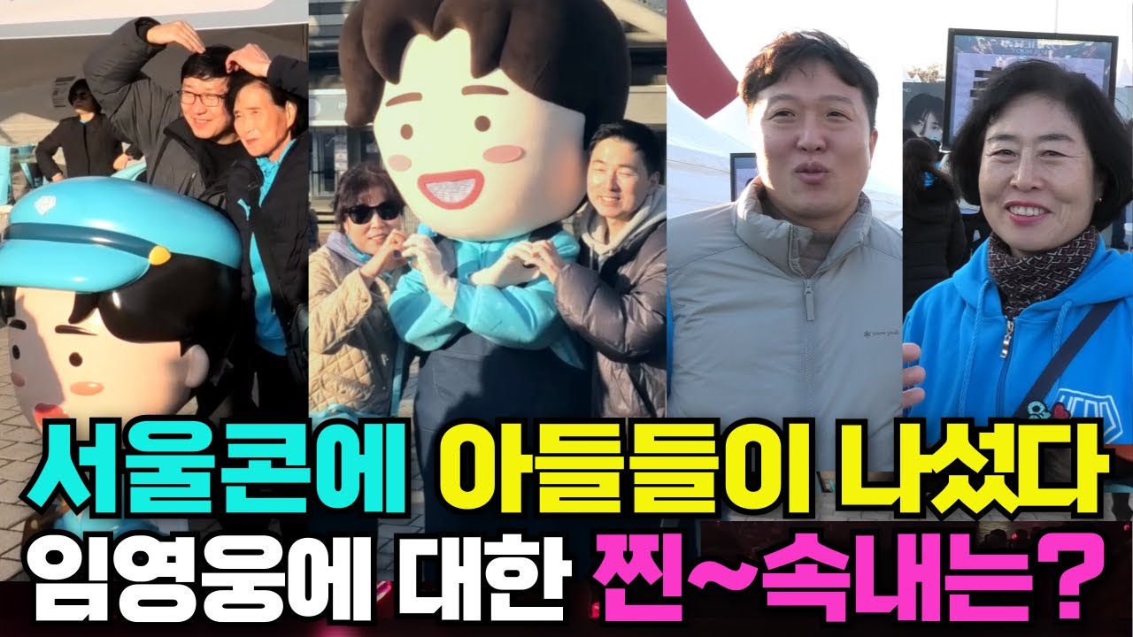 임영웅 서울콘 2회차 첫날~'아들보다 임영웅이 좋다'는 엄마에 대한 찐 반응은? 36시간 비행기 타고 온 해외 팬 감동 인터뷰 #임영웅 #임영웅콘서트