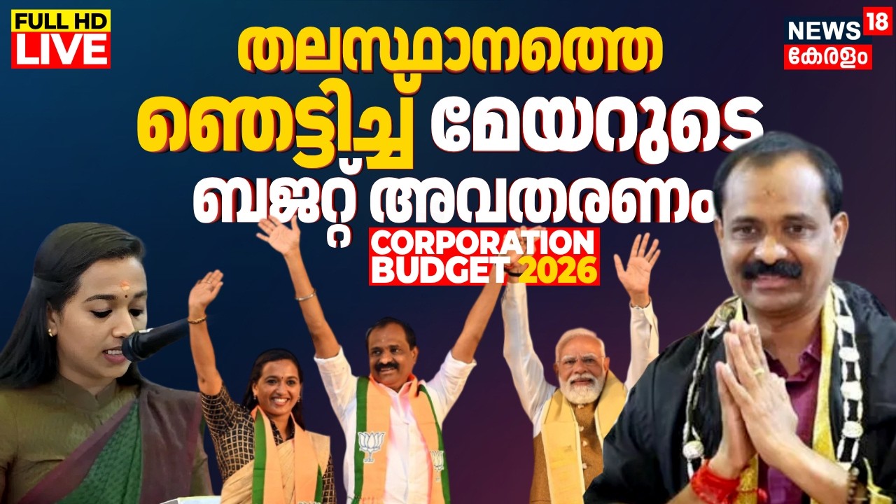LIVE | Thiruvananthapuram Corporation Budget 2026 | Deputy Mayor Asha Nath | VV Rajesh | BJP | N18L
