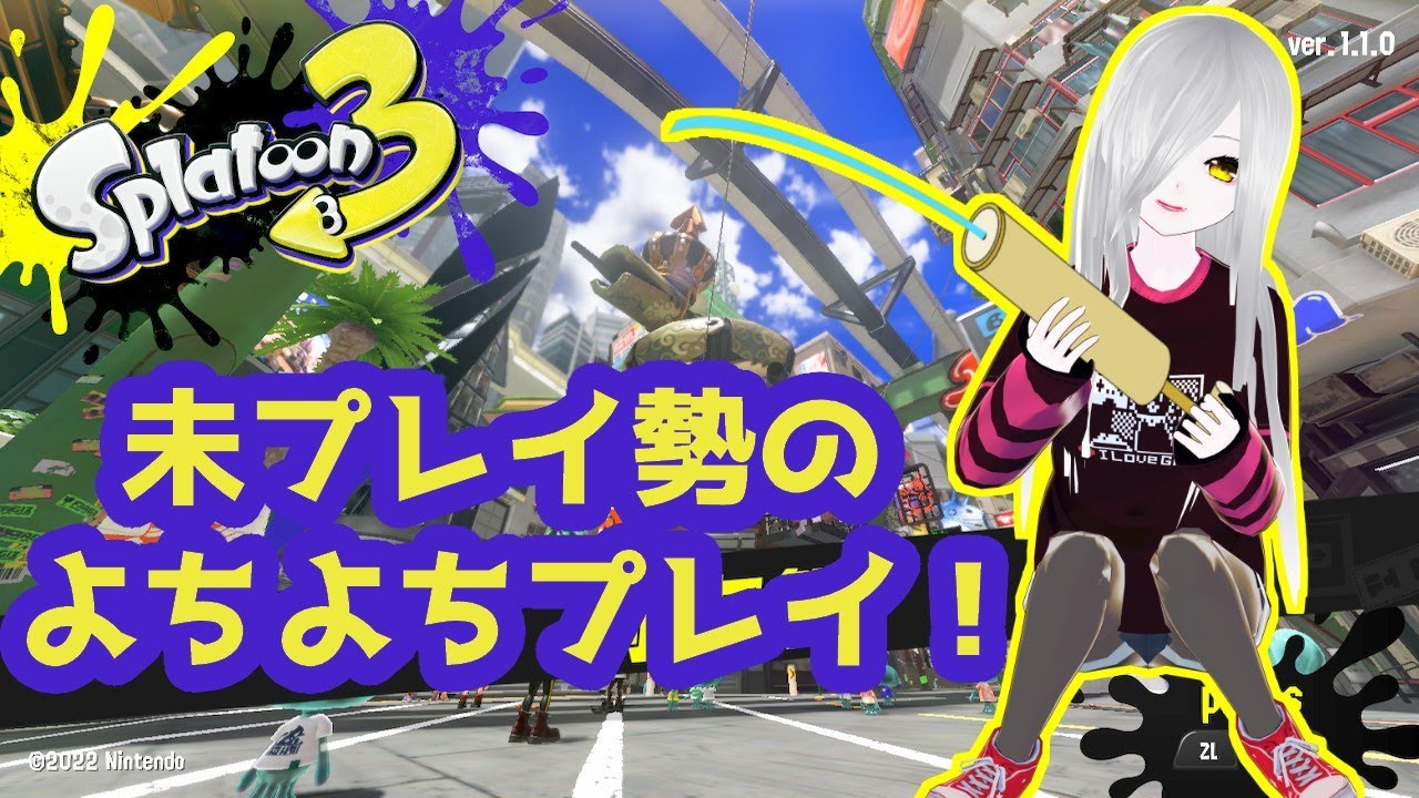 【スプラ初心者】とりあえずスプラトゥーンをおさわりしてみる配信　♯01【操作方法は知らないよ】
