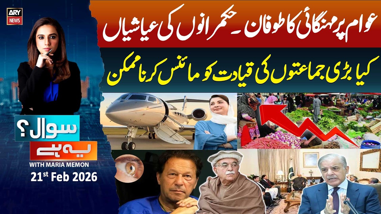 Sawal Yeh Hai || Maria Memon | 21st February 2026 - ARY News