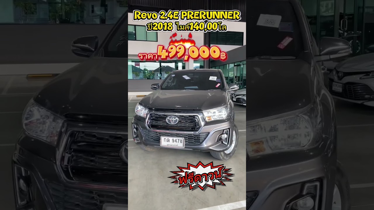 Revo 2.4E ปี2018 ราคา499,000฿ ใครมองหากระบะยกสูงไม่ควรพลาดคับ  สวยครบจบจัด โทร/ไลน์094-203-5066ตี๋