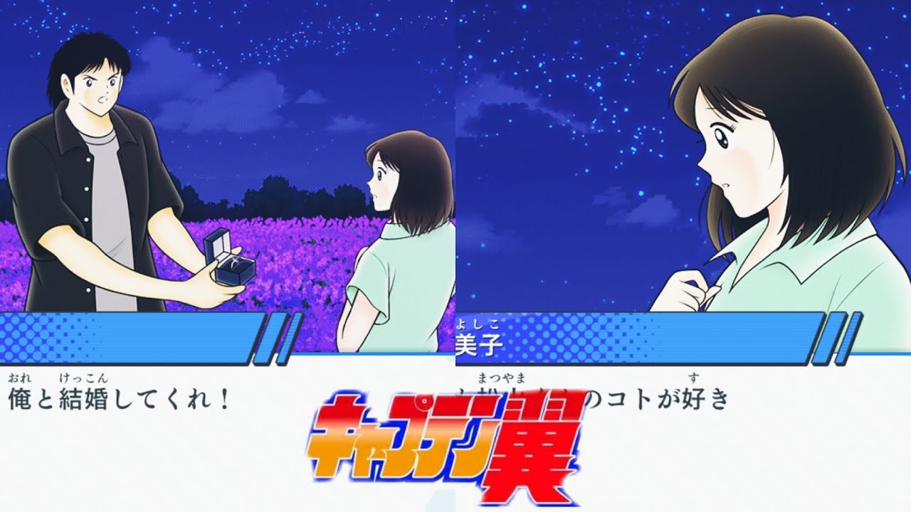 松山プロポーズ﻿｛キャプテン翼captaintubasa）