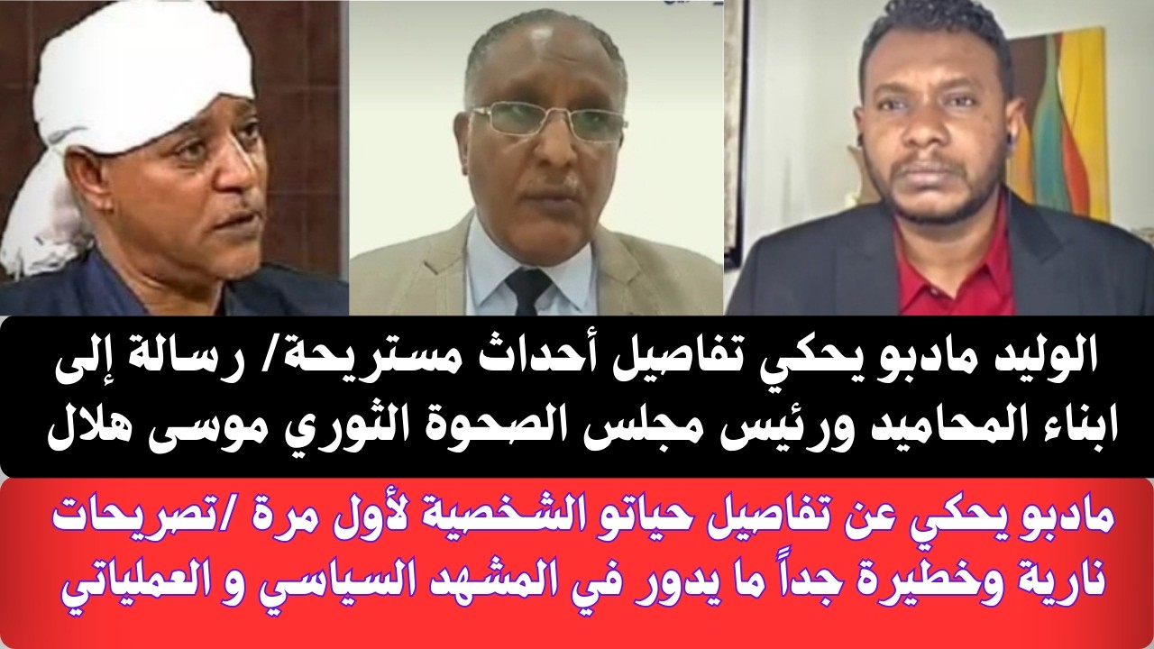 #عاجل الوليد مادبو يحكي تفاصيل أحداث مستريحة ورسالة نارية إلي ابناء المحاميد والزعيم موسى هلال