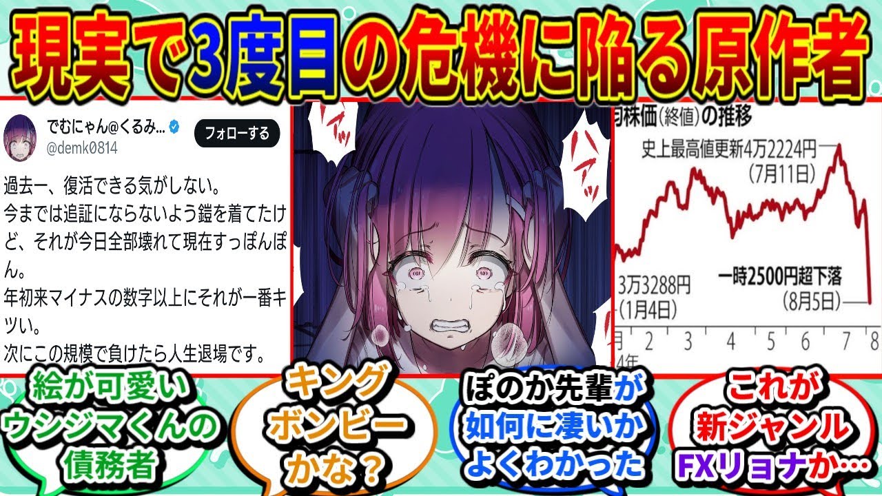 作者の体験談？の「FX戦士くるみちゃん」の生々しさに恐怖するネットの反応集【福賀くるみ】【FX】【日経平均下落】