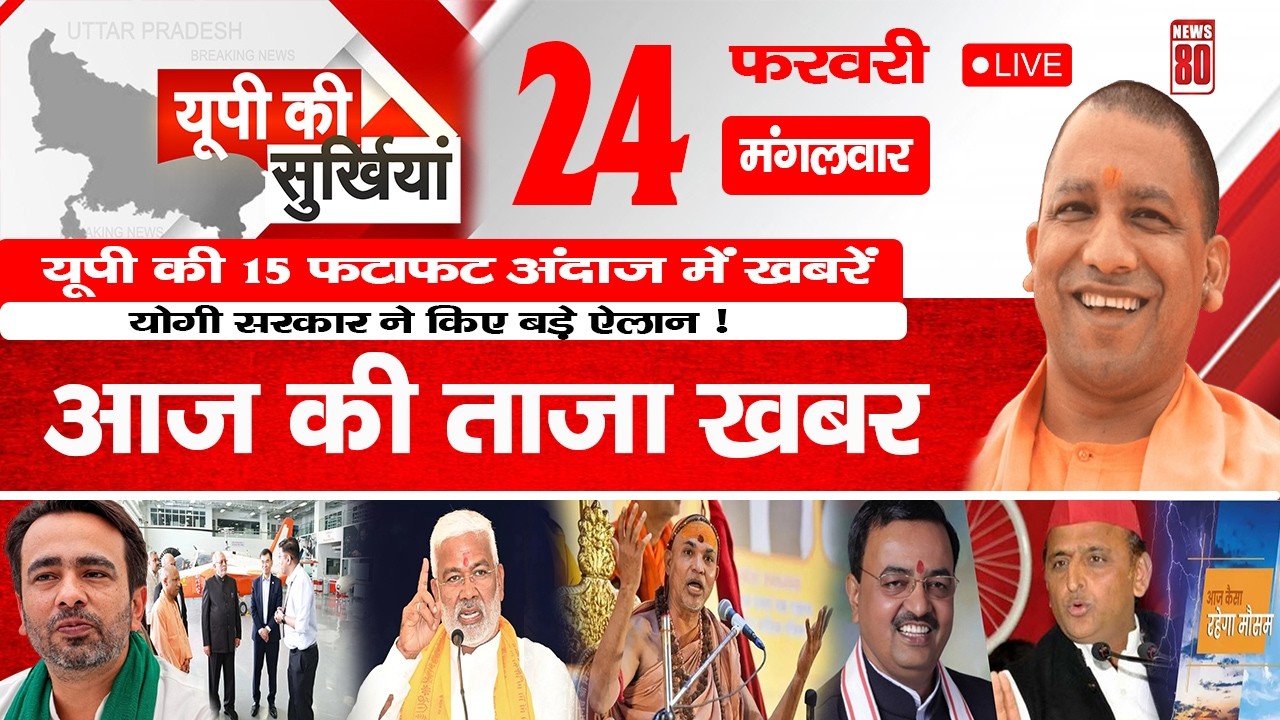 24 February 2026 Up News Uttar Pradesh Ki Taja Khabar Mukhya Samachar Yogi samachar | News 80