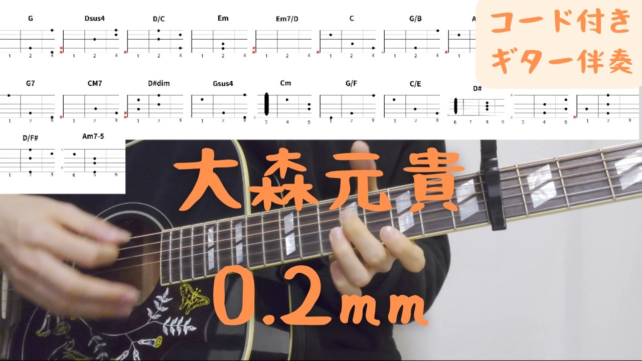 【ギターコード付き】大森元貴/0.2mm【アコギ弾いてみた】