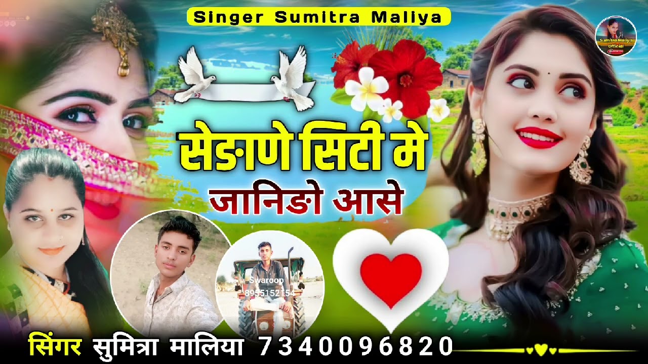 वायरल लव सोन्ग || सेङाणे सिटी मे जानिङो आसे || सिंगर सुमित्रा मालिया 2025 