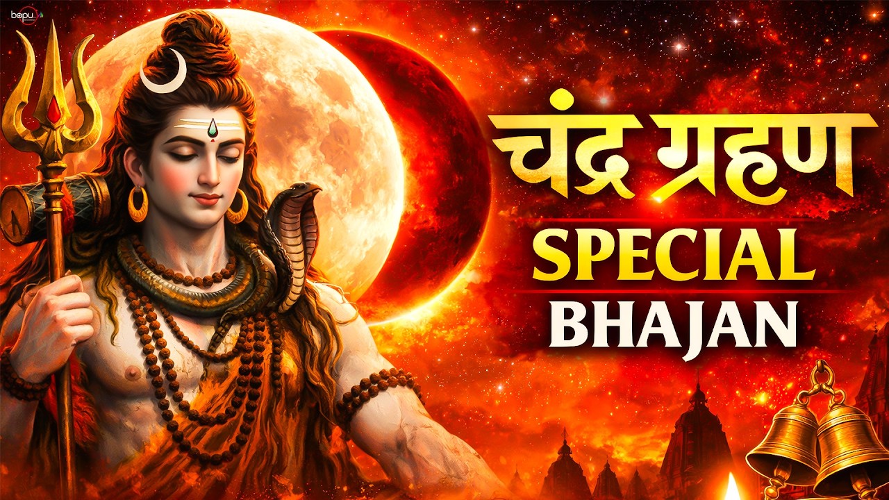 Chandra Grahan : 3 मार्च 2026 चंद्र ग्रहण स्पेशल भजन | chandra grahan 2026 | chandra grahan bhajan