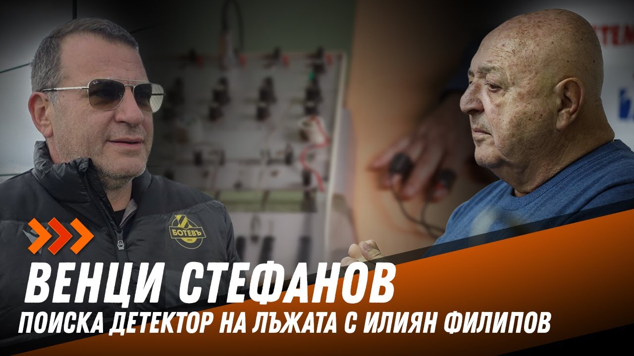 Венцеслав Стефанов: Като чуя за мръсни номера и се чудя дали не съм бил в „Междузвездни войни“
