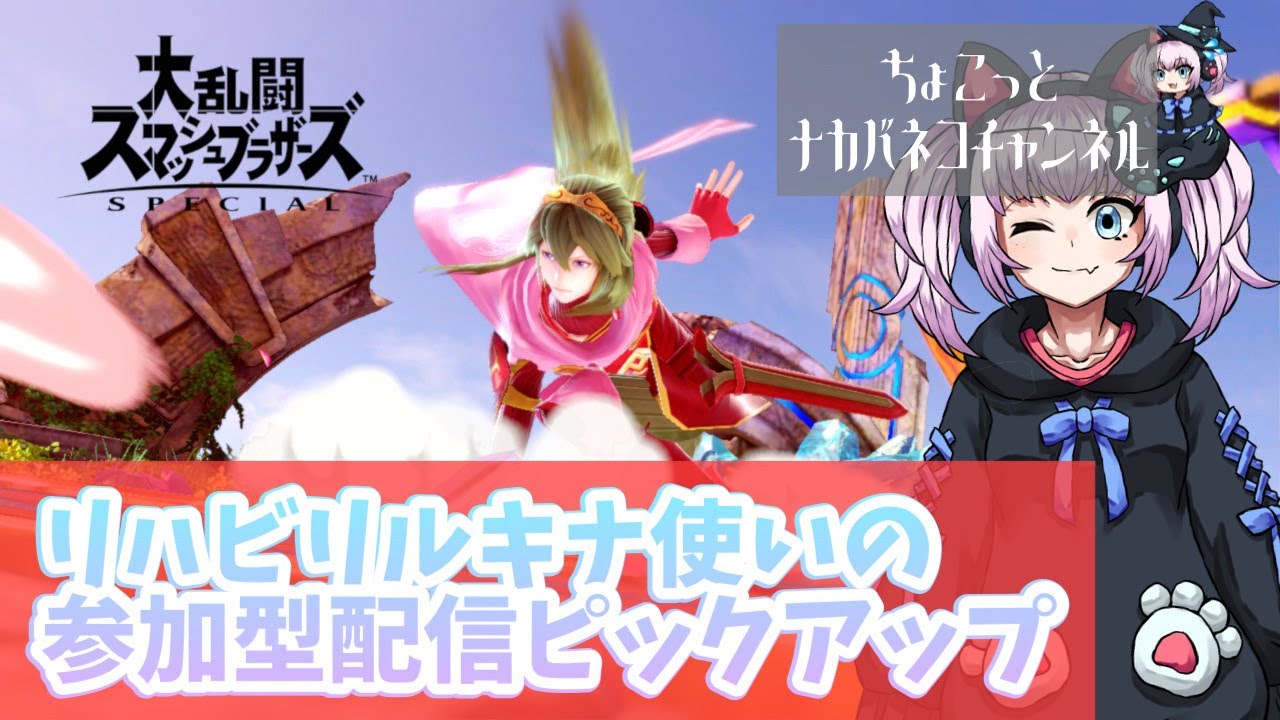 【スマブラ】リハビリ乱闘でも勝ちまくりたいルキナの参加型まとめ！【切り抜き】