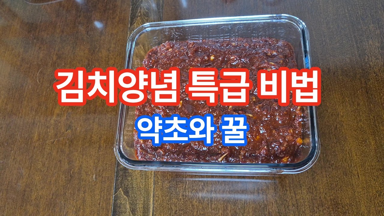 김치 맛이 배 좋아지는 비법 약초 물과 꿀로 만드는 김치 양념 특급 비법 #김치양념 #약초 #음식 #만능양념특급비법