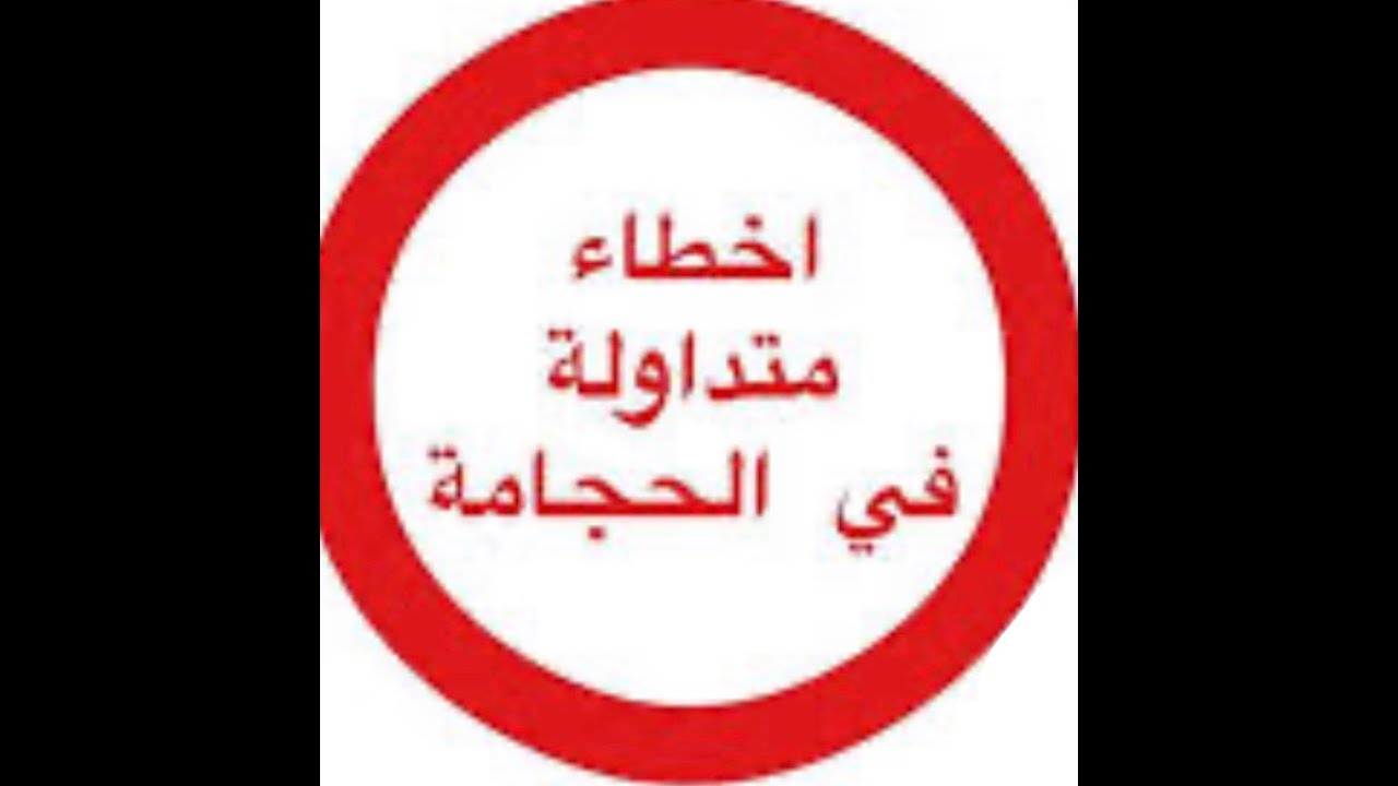 الطب الحيوي - أخطاء في الحجامة