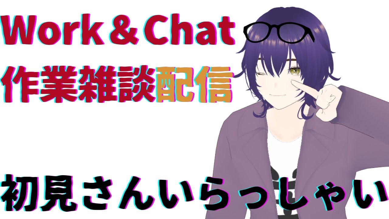 #作業　#雑談　さぎょざつ　初見さんいらっしゃい　work and chat with me