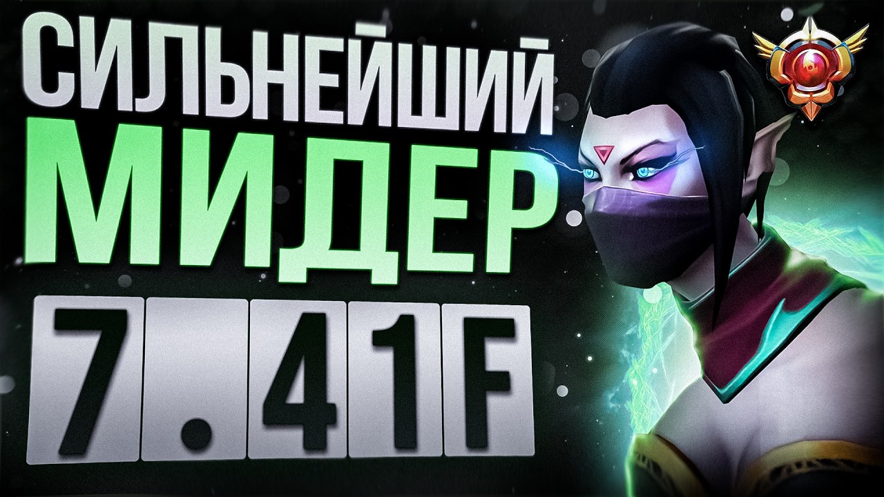 ГАЙД НА МИДОВУЮ ТЕМПЛАРКУ В ПАТЧЕ 7.41F