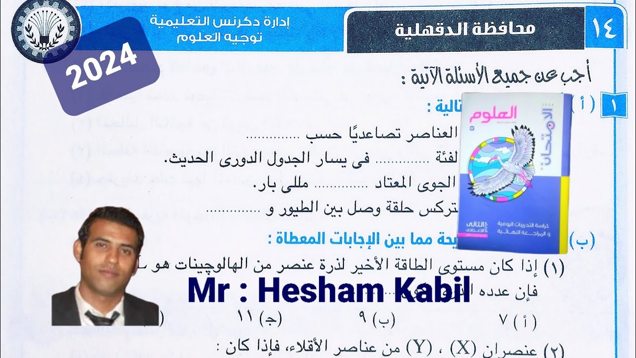 حل امتحان ١٤ محافظه الدقهليه علوم تانيه اعدادي كتاب الامتحان الترم الاول ٢٠٢٤