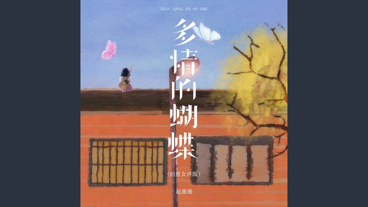 多情的蝴蝶 (治愈女生版)