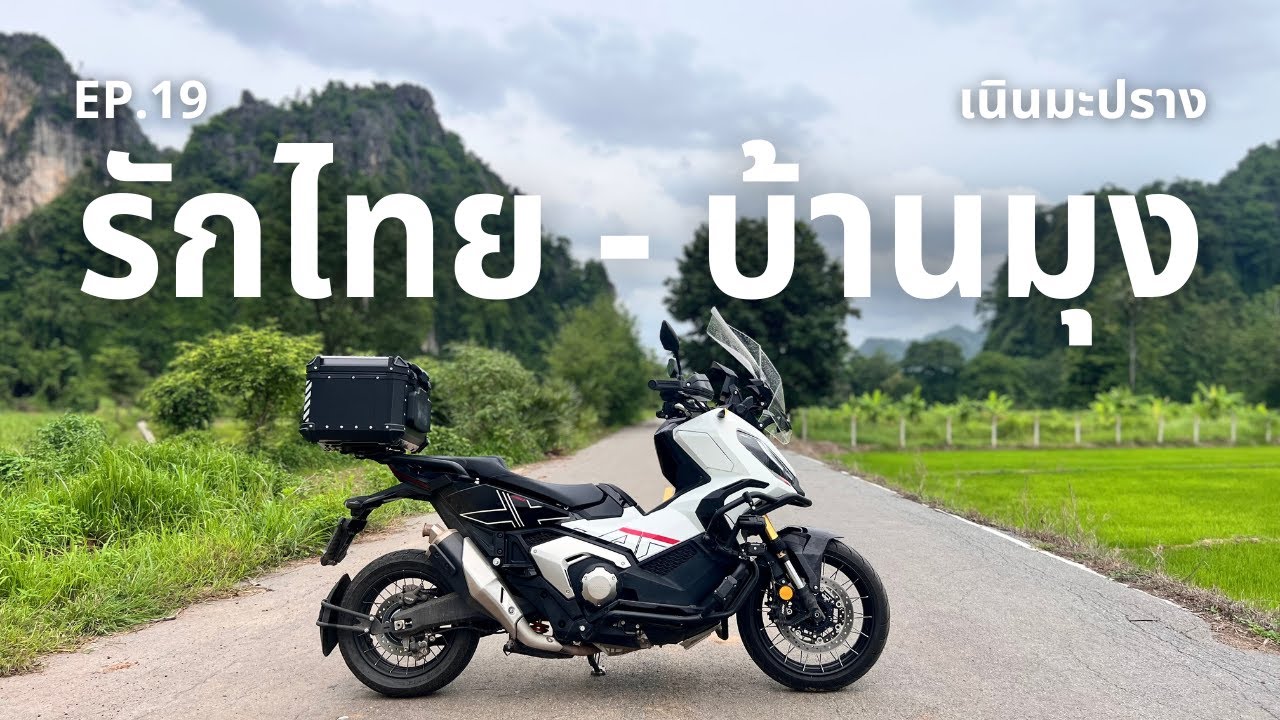 (EP.19) One Day Trip เที่ยวเนินมะปราง บ้านรักไทย บ้านมุง ชมธรรมชาติในฤดูฝน
