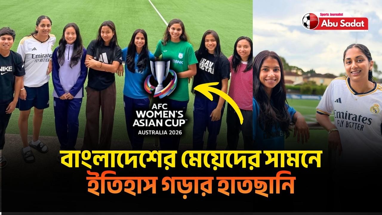 এশিয়ান কাপে বাংলাদেশের মেয়েদের সামনে ইতিহাস গড়ার হাতছানি  II AFC Women's Asian Cup 2026