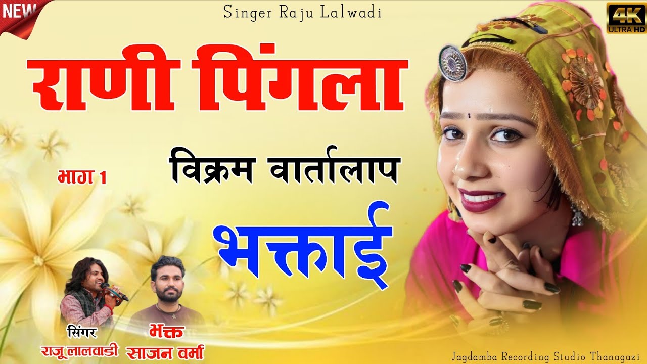 Rani Pingla Bhagati राणी पिंगला भक्ताई Rajasthani Song Raju Lalwadi Sajan Verma #dance #song #trend