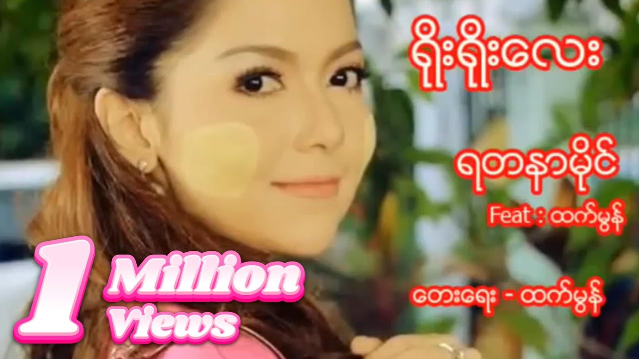ရတနာမိုင် ft.ထက်မွန် - ရိုးရိုးလေး (Lyric Video)