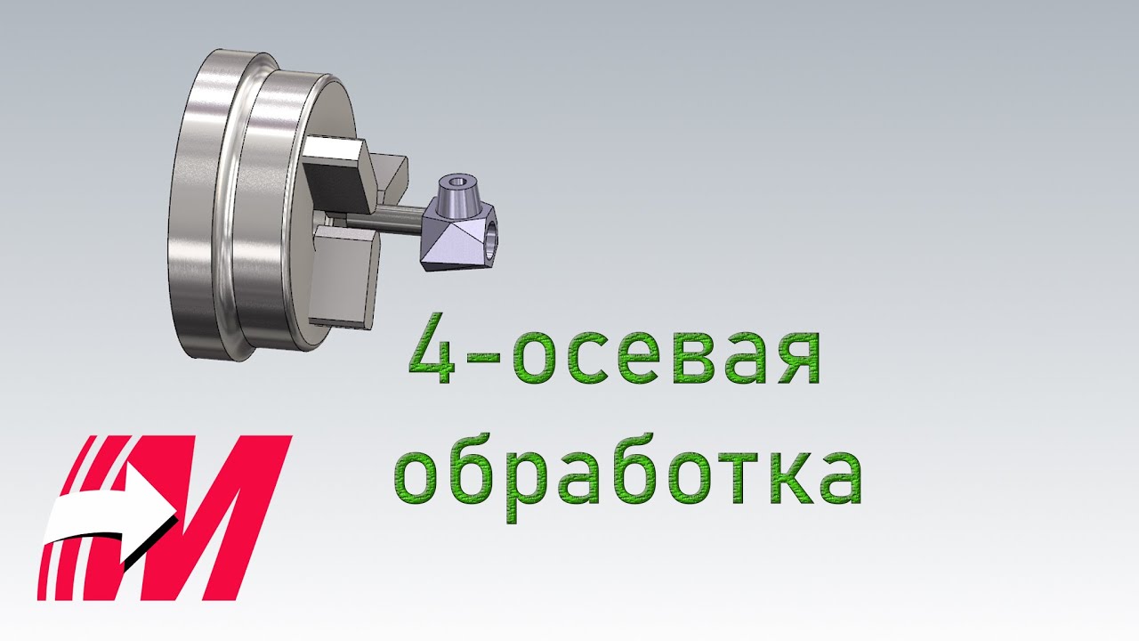 Четырехосевая обработка в MasterCam. Контурная обработка.