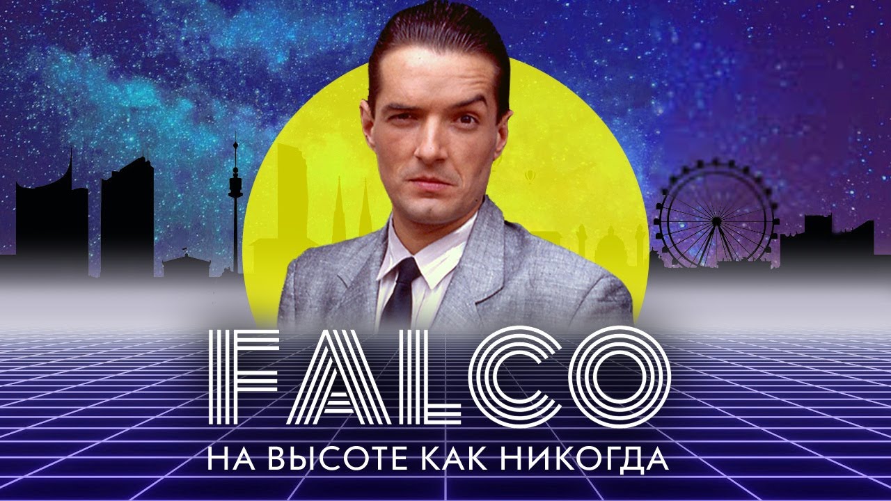 Фалько. На высоте как никогда (rus)