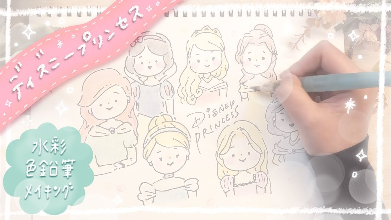 【水彩色鉛筆】ゆるいディズニープリンセス描いてみた【メイキング】