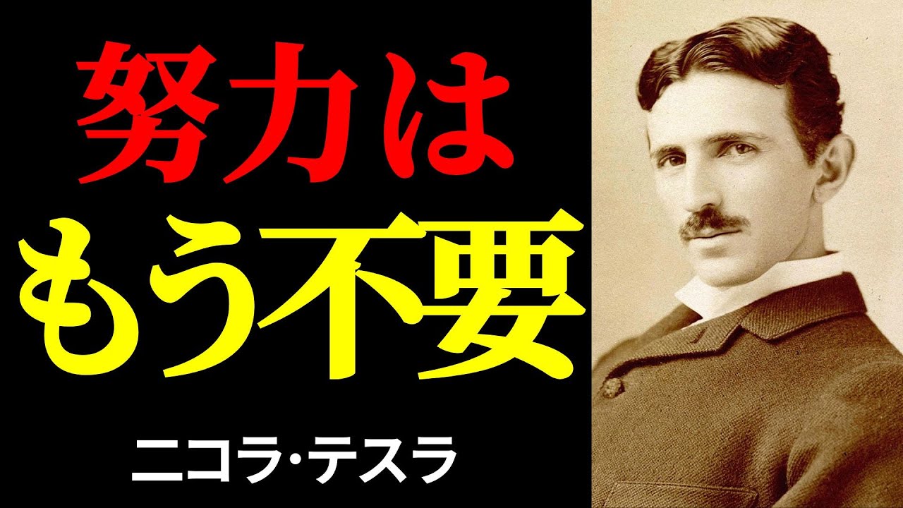 ニコラ・テスラ｜【天才科学者が明かす秘密】「思考のエネルギー」で人生を意のままに。369で願望は実現する