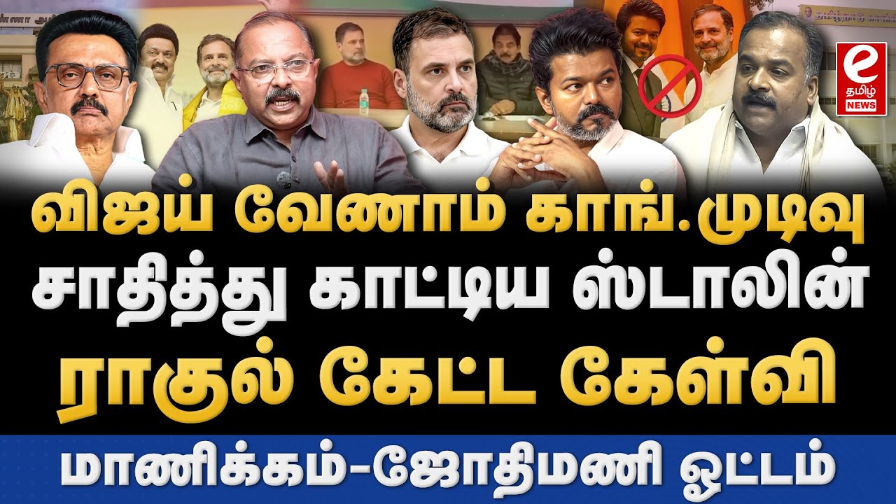 TVK-வுடன் கூட்டணி வேண்டாம்! டெல்லியில் ராகுல் முடிவு. TVK | Congress | Rahul Gandhi