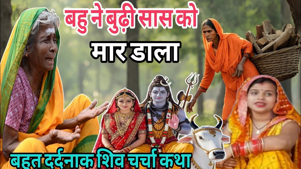 बहु ने बुढ़ी सास को मार डाला सब को रुला देनेवाली शिव चर्चा कथा शिव गुरु कथालय shiv guru kathalay 