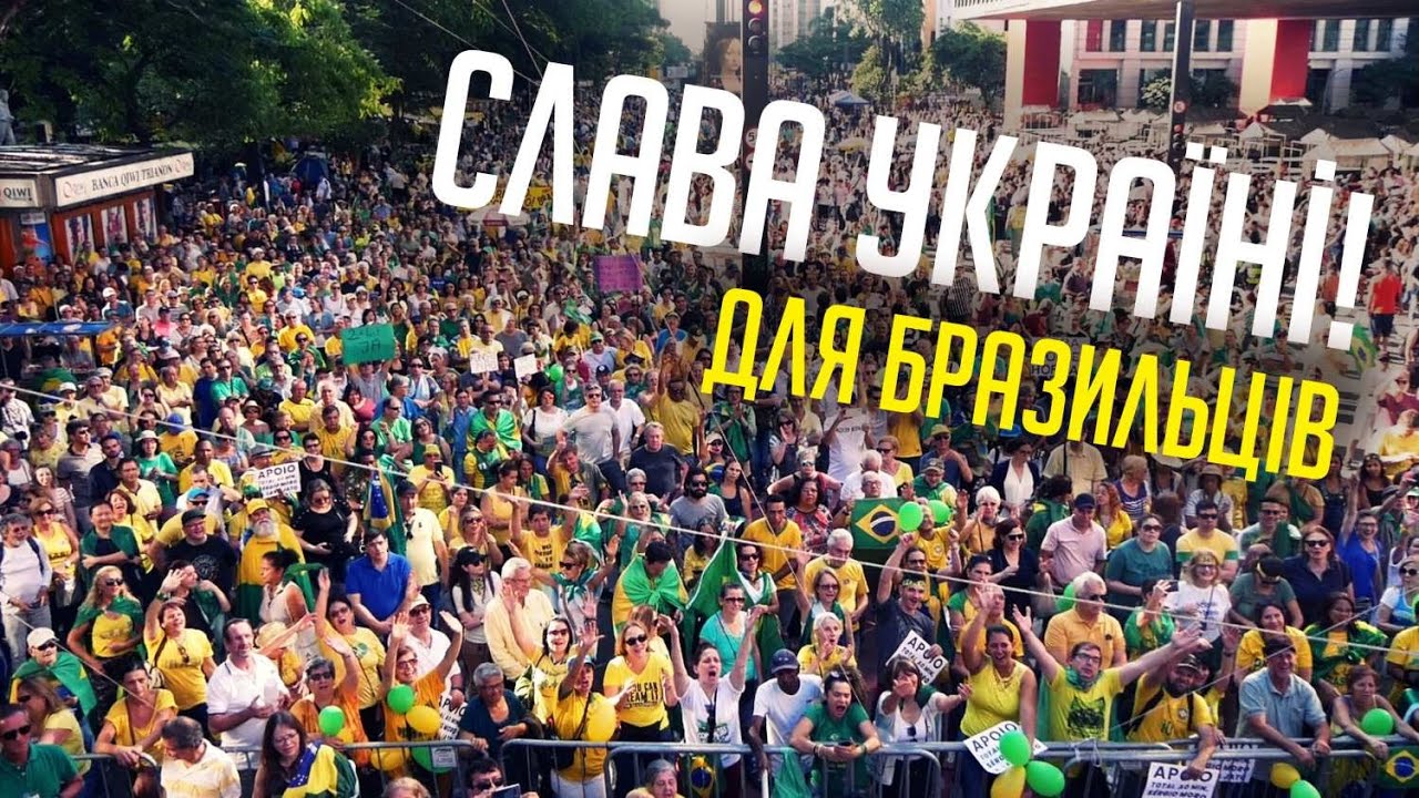 Бразилія. 