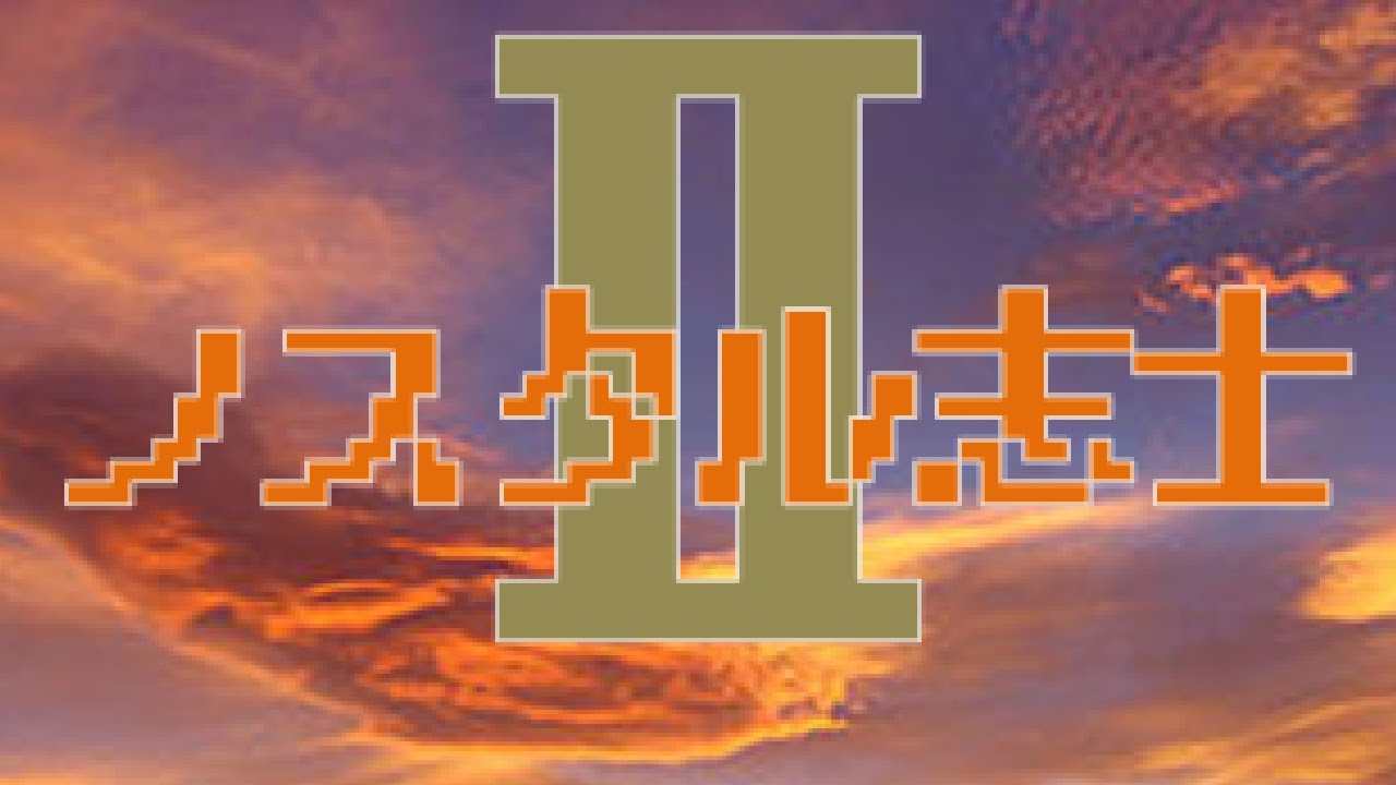 【幕末志士】ノスタル志士Ⅱ　前編【実況プレイ】