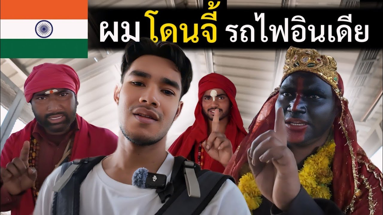 ประสบการณ์นั่ง รถไฟโลว-คลาส อินเดีย | crowded train in India | Ep.9
